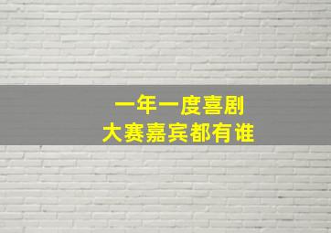 一年一度喜剧大赛嘉宾都有谁