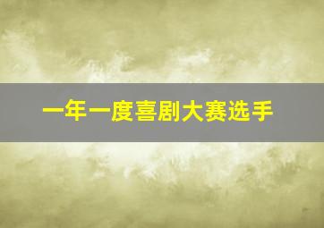 一年一度喜剧大赛选手