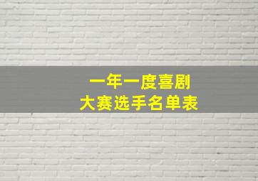 一年一度喜剧大赛选手名单表