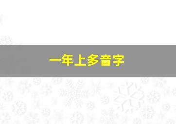 一年上多音字