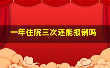 一年住院三次还能报销吗