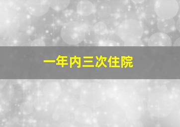 一年内三次住院