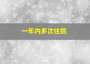 一年内多次住院