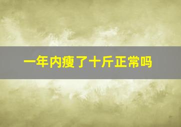 一年内瘦了十斤正常吗