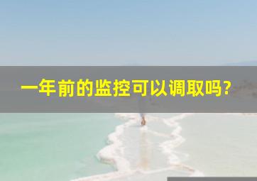 一年前的监控可以调取吗?