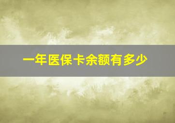 一年医保卡余额有多少