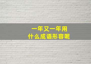 一年又一年用什么成语形容呢