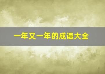 一年又一年的成语大全