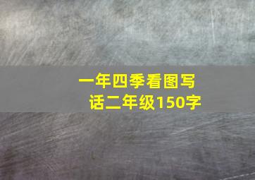 一年四季看图写话二年级150字