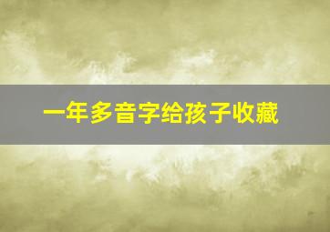 一年多音字给孩子收藏