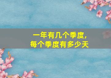 一年有几个季度,每个季度有多少天