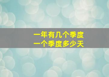 一年有几个季度一个季度多少天