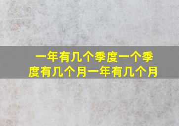 一年有几个季度一个季度有几个月一年有几个月