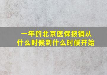 一年的北京医保报销从什么时候到什么时候开始