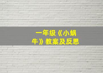 一年级《小蜗牛》教案及反思