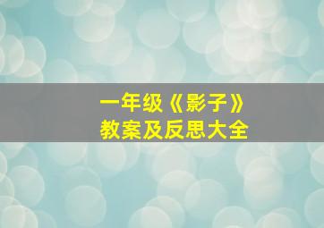 一年级《影子》教案及反思大全