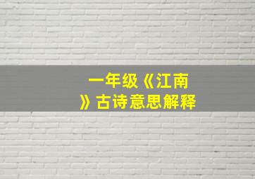 一年级《江南》古诗意思解释