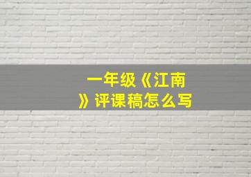 一年级《江南》评课稿怎么写