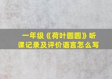 一年级《荷叶圆圆》听课记录及评价语言怎么写