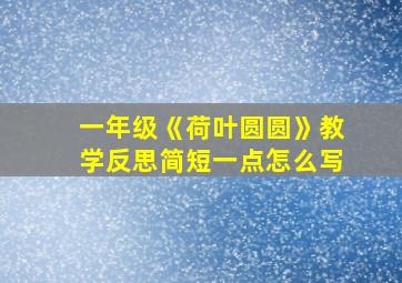 一年级《荷叶圆圆》教学反思简短一点怎么写