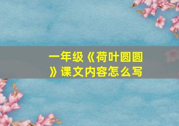 一年级《荷叶圆圆》课文内容怎么写