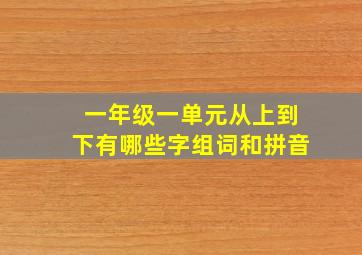 一年级一单元从上到下有哪些字组词和拼音