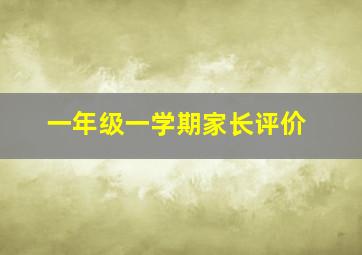 一年级一学期家长评价