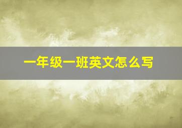 一年级一班英文怎么写