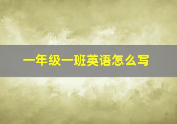 一年级一班英语怎么写