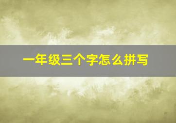 一年级三个字怎么拼写