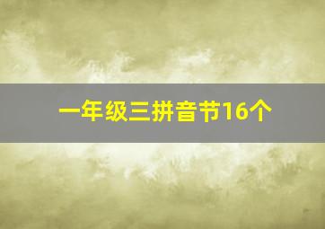 一年级三拼音节16个