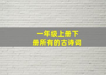 一年级上册下册所有的古诗词