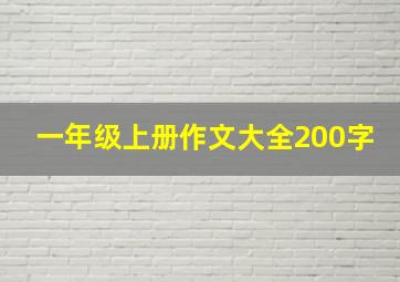 一年级上册作文大全200字