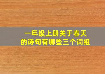 一年级上册关于春天的诗句有哪些三个词组