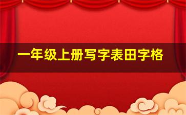 一年级上册写字表田字格