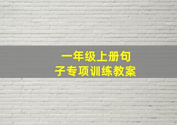 一年级上册句子专项训练教案