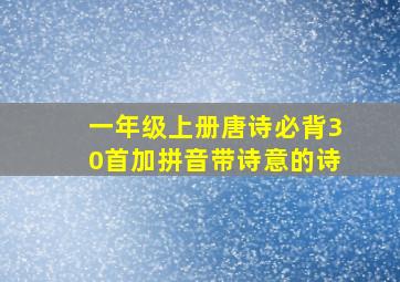 一年级上册唐诗必背30首加拼音带诗意的诗