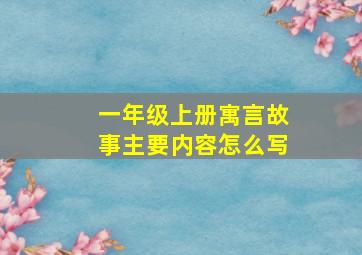 一年级上册寓言故事主要内容怎么写