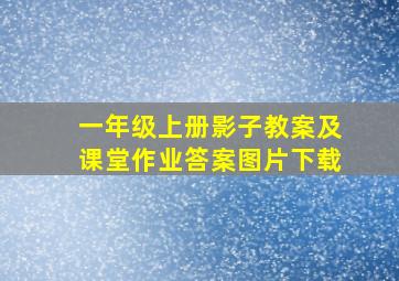 一年级上册影子教案及课堂作业答案图片下载