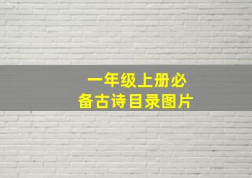 一年级上册必备古诗目录图片