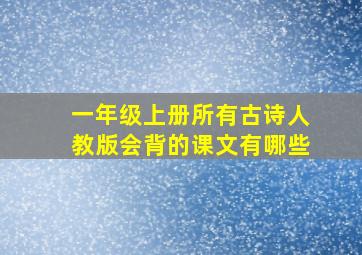 一年级上册所有古诗人教版会背的课文有哪些