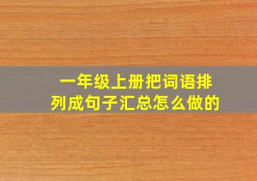 一年级上册把词语排列成句子汇总怎么做的