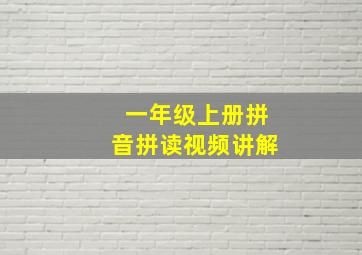 一年级上册拼音拼读视频讲解