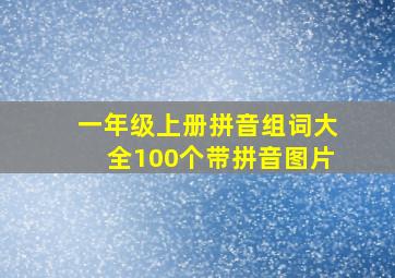 一年级上册拼音组词大全100个带拼音图片