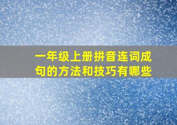 一年级上册拼音连词成句的方法和技巧有哪些