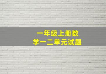 一年级上册数学一二单元试题