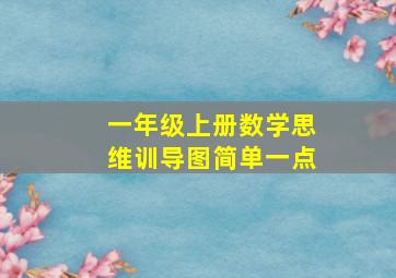 一年级上册数学思维训导图简单一点