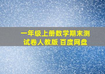 一年级上册数学期末测试卷人教版 百度网盘