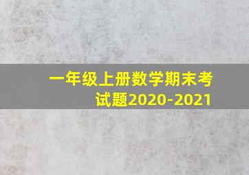 一年级上册数学期末考试题2020-2021