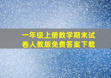 一年级上册数学期末试卷人教版免费答案下载